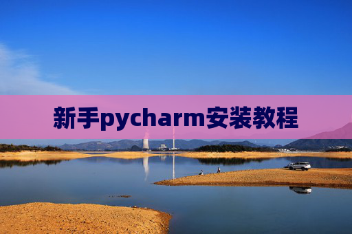 新手pycharm安装教程